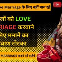 Shadi Todne Ke Upay शादी तोड़ने के उपाय